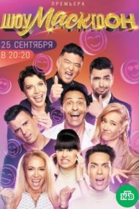 постер шоу «Шоумаскгоон»