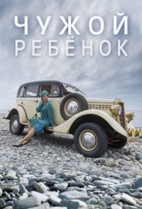 постер сериала «Чужой ребёнок»