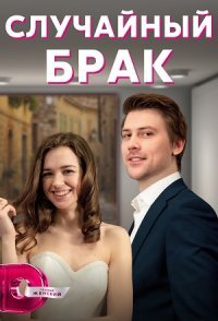 постер сериала «Случайный брак»