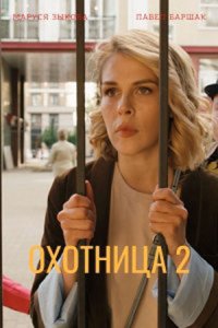 постер сериала «Охотница 2 сезон»