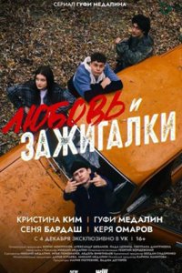 постер сериала «Любовь и зажигалки»