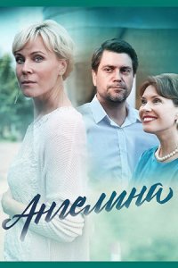 постер сериала «Ангелина»