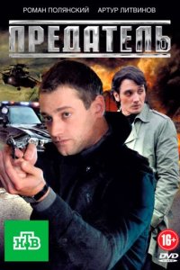 постер сериала «Предатель»