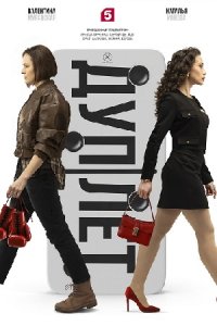 постер сериала «Дуплет»