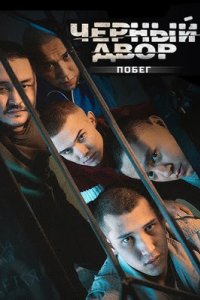 постер сериала «Черный двор. Побег»