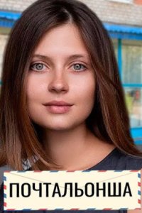 постер сериала «Почтальонша 1-2 сезон»