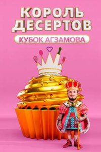 постер шоу «Король десертов»