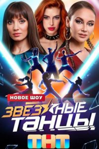 постер шоу «Звездные танцы»