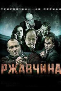 постер сериала «Ржавчина»