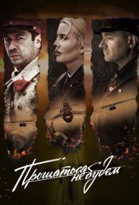 постер сериала «Прощаться не будем»