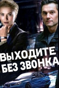 постер сериала «Выходите без звонка 1-4 сезон»