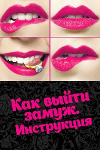 постер сериала «Как выйти замуж. Инструкция»