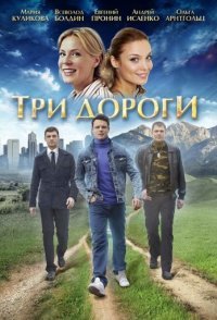 постер сериала «Три дороги»