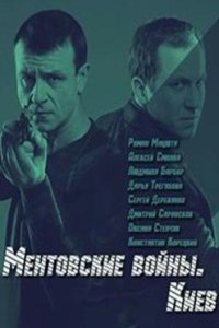 постер сериала «Ментовские войны. Киев»