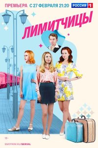 постер сериала «Лимитчицы»