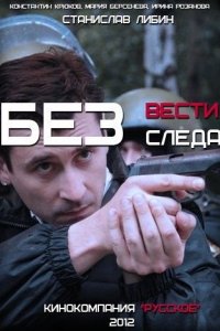 постер сериала «Без следа/Без вести»