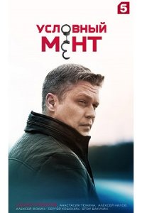 постер сериала «Условный мент 1-6 сезон»