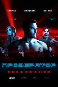 постер сериала «Проверятор»