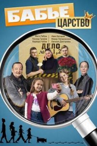 Постер сериала Бабье царство (2026)