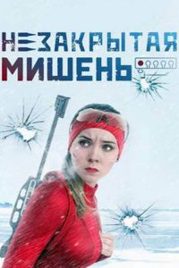 постер сериала «Незакрытая мишень»
