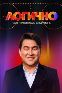 постер шоу «Это логично»