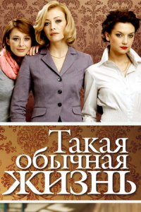 постер сериала «Такая обычная жизнь»