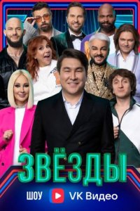 постер шоу «Звёзды 1 сезон»