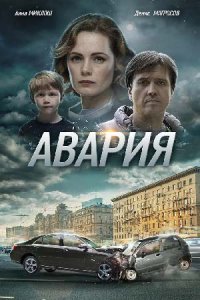 постер сериала «Авария»