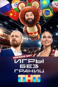 постер шоу «Игры без границ»