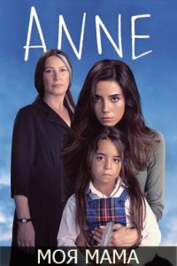 постер сериала «Моя мама»