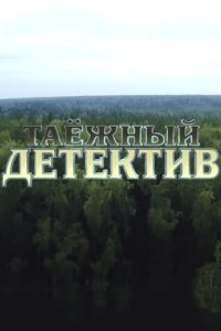 постер сериала «Таёжный детектив»