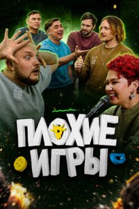 постер шоу «Плохие игры»