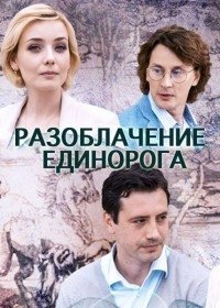 постер сериала «Разоблачение Единорога»