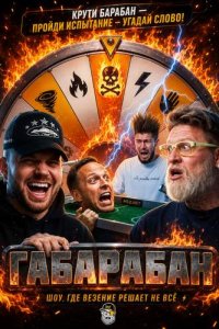 Смотреть шоу «Габарабан 1-4 сезон» онлайн бесплатно и хорошем качестве все выпуски подряд