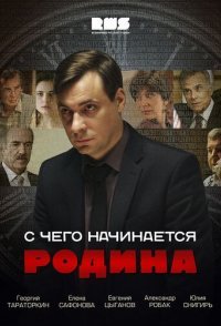 постер сериала «С чего начинается Родина»