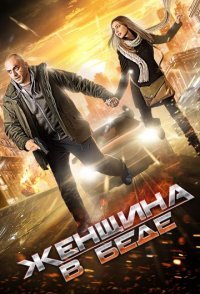 постер сериала «Женщина в беде»