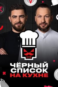 постер шоу «Чёрный список. На кухне 1-4 сезон»