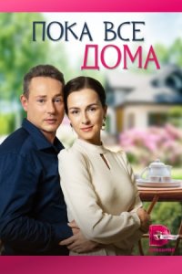 постер сериала «Пока все дома»