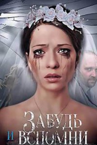 постер сериала «Забудь и вспомни»