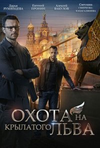 постер сериала «Охота на крылатого льва»