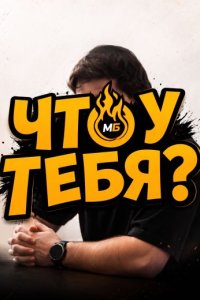 Шоу «Что у тебя?»