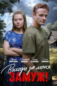 постер сериала «Выходи за меня замуж!»