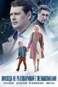 постер сериала «Никогда не разговаривай с незнакомками»