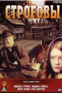 постер сериала «Строговы»