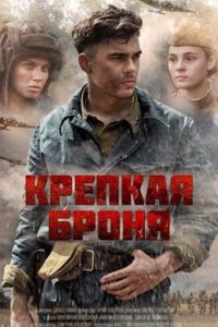 постер сериала «Крепкая броня»