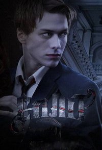 постер сериала «Сплит»