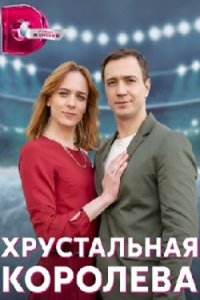 постер сериала «Хрустальная королева»