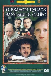 постер «О бедном гусаре замолвите слово»