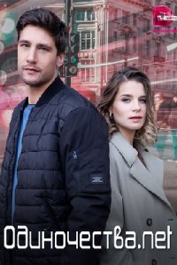 постер сериала «Одиночества.net»