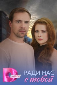постер сериала «Ради нас с тобой»